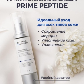 Ночной восстанавливающий крем Prime Peptide: омоложение во сне